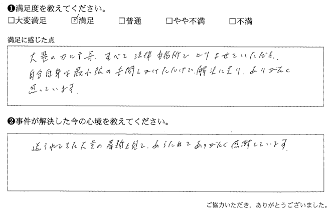 自分自身は最小限の手間をかけただだけで解決に至り、ありがたく思っています