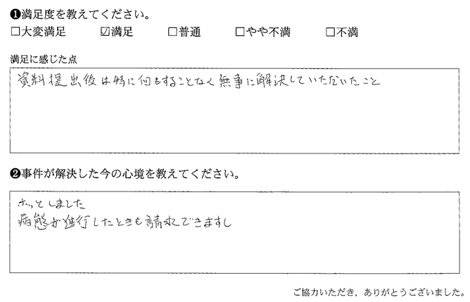 資料提出後は特に何もすることなく無事に解決していただけたこと