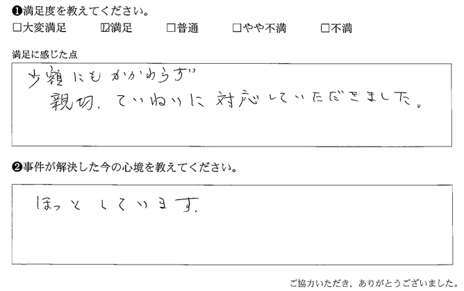 少額にもかかわらず親切、ていねいに対応していただきました