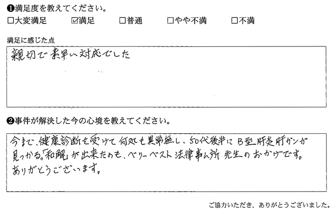 「和解」が出来たのも、ベリーベスト法律事務所先生のおかげです
