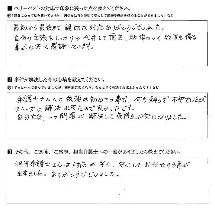 自分の主張をしっかりと代弁して頂き、納得のいく結果を得る事が出来て感謝しています。