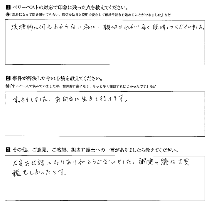 調停の際も大変頼もしかったです