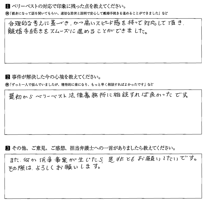 合理的かつ迅速な対応で、離婚手続きをスムーズに進めることができました。