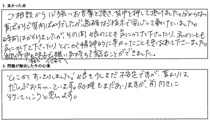 ご相談から心強いお言葉を頂き、背中を押して頂けました