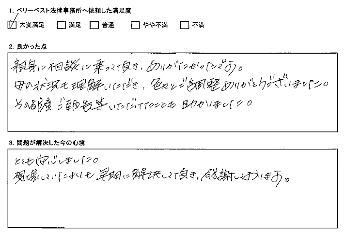 想像していたよりも早期に解決して頂き、感謝しております