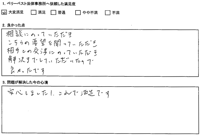 安心しましたし、これで満足です