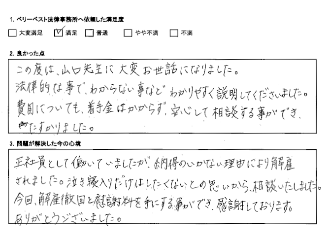 解雇撤回と慰謝料を手にする事ができ、感謝しております